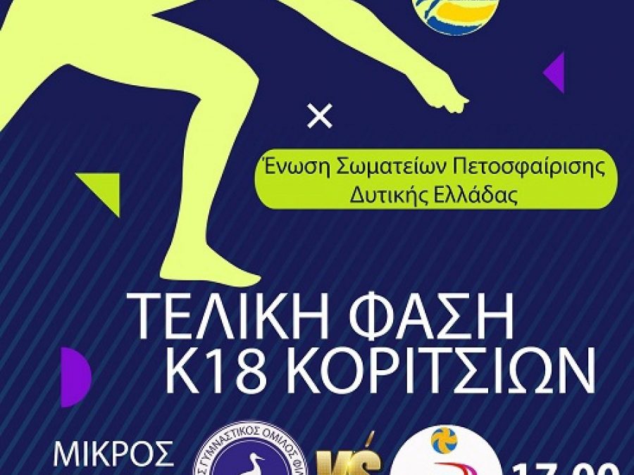 Κ-18 Κοριτσιών: Στο ΔΑΚ Πρέβεζας οι τελικοί