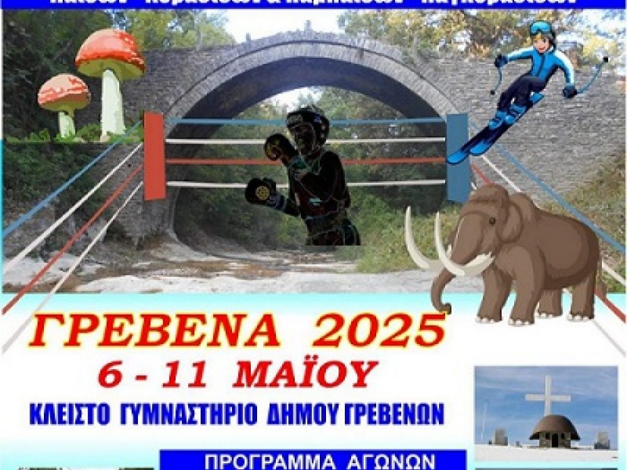 Η καρδιά της Ελληνικής Πυγμαχίας χτυπάει στα Γρεβενά 