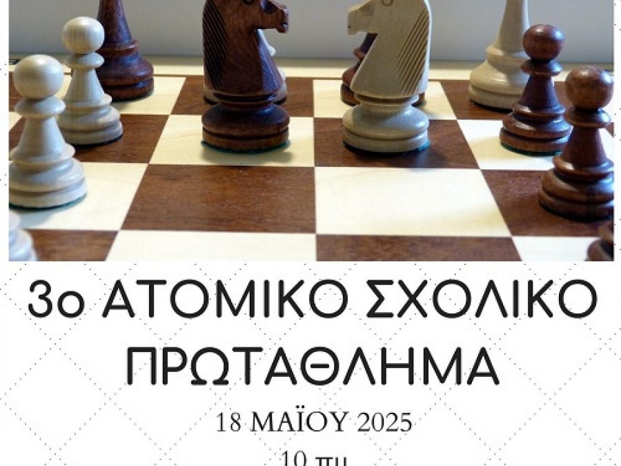 Ατομικό Σχολικό Πρωτάθλημα Σκακιού στην Πρέβεζα 