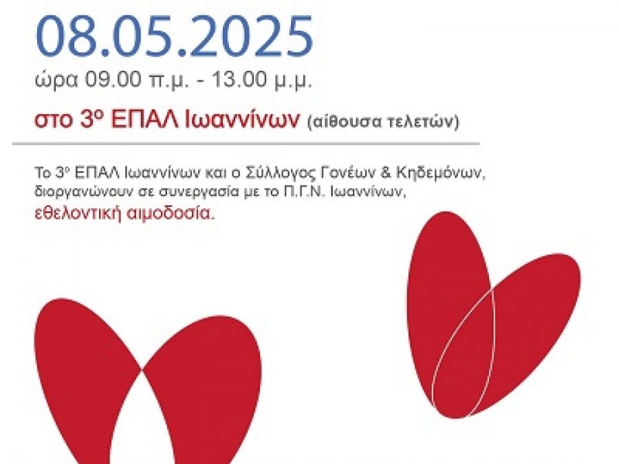 Ανοιχτή Εθελοντική Αιμοδοσία στο 3ο ΕΠΑ.Λ. Ιωαννίνων