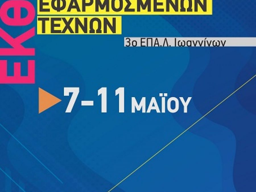 Έκθεση Εργασιών και Έργων Μαθητών του Τομέα Εφαρμοσμένων Τεχνών του 3ου ΕΠΑ.Λ. Ιωαννίνων και του 1ου Ε.Κ. Ιωαννίνων