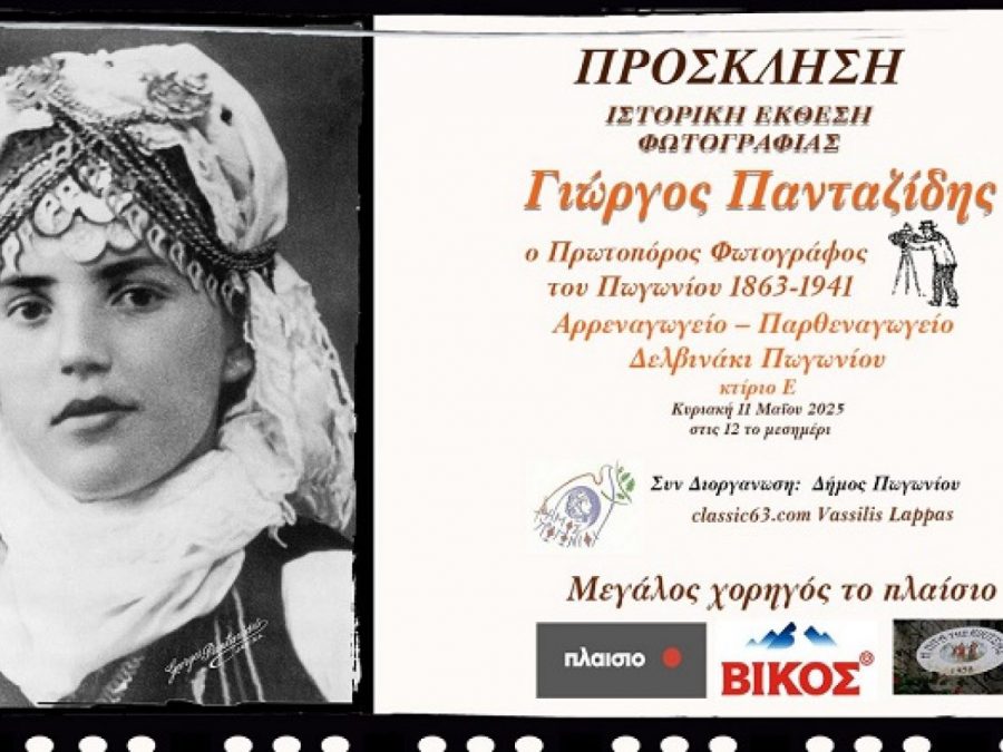 Έκθεση Φωτογραφίας προς τιμήν του πρωτοπόρου φωτογράφου Γιώργου Πανταζίδη στο Δελβινάκι