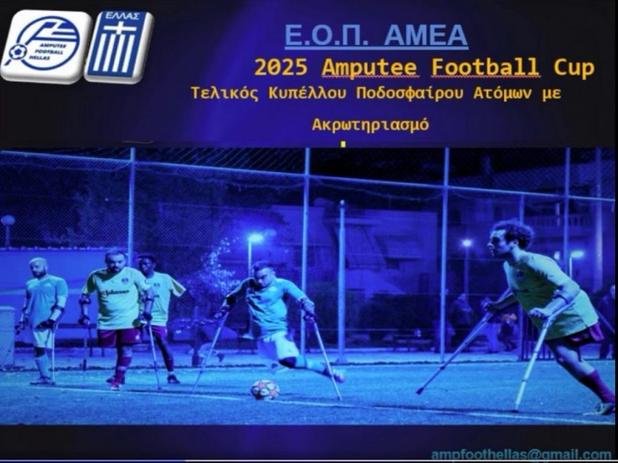 Στην Άρτα ο Τελικός Κυπέλλου Ελλάδας Amputee Football 2025