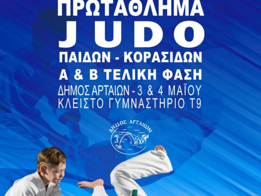 Επίκεντρο του τζούντο η Άρτα