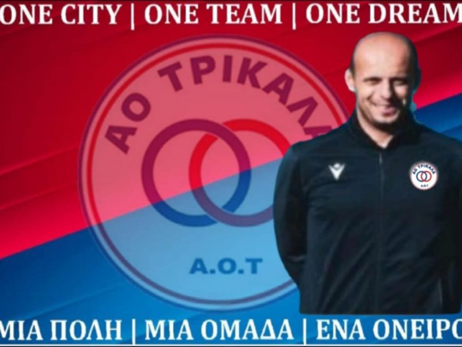 Το πρόσωπο που θα προπονεί τους τερματοφύλακες στον ΑΟ Τρίκαλα