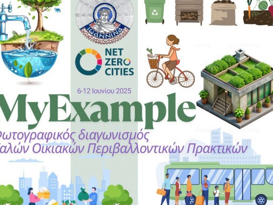 MyExample: Φωτογραφικός Διαγωνισμός Καλών Οικιακών Περιβαλλοντικών Πρακτικών