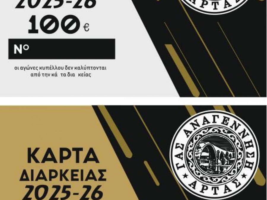 Τα εισιτήρια διαρκείας της Αναγέννησης Άρτας 