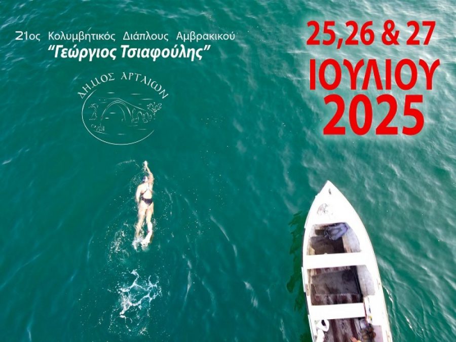 21ος Διάπλους Αμβρακικού «Γεώργιος Τσαφούλης» στην Κορωνησία 