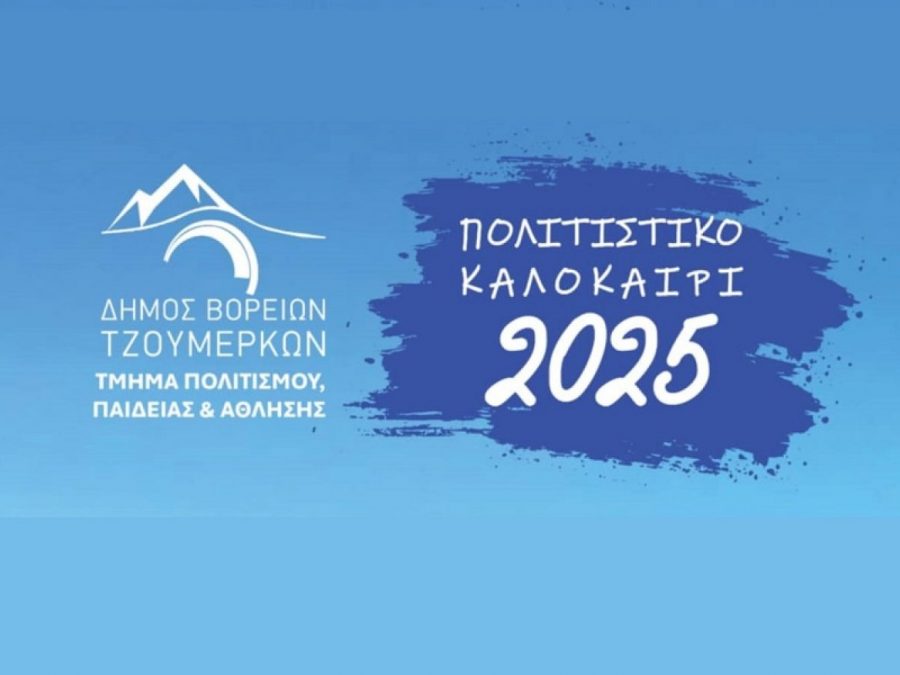 «Πολιτιστικό Καλοκαίρι 2025» στον Δήμο Βορείων Τζουμέρκων 