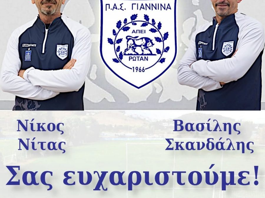 Ευχαριστεί Νίτα και Σκανδάλη η Ακαδημία ΠΑΣ Γιάννινα 