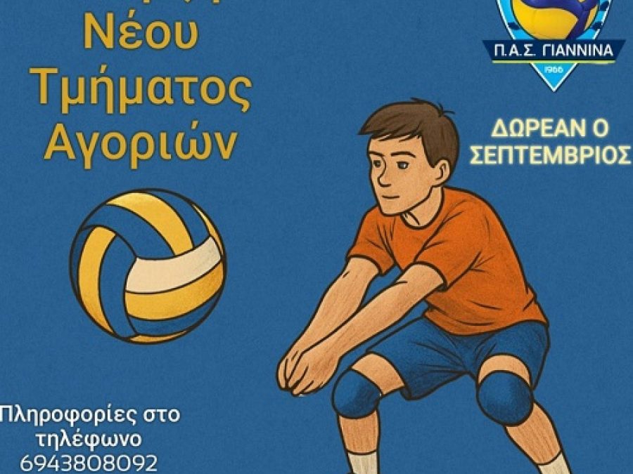 Τμήμα αγοριών στον ΠΑΣ Γιάννινα 