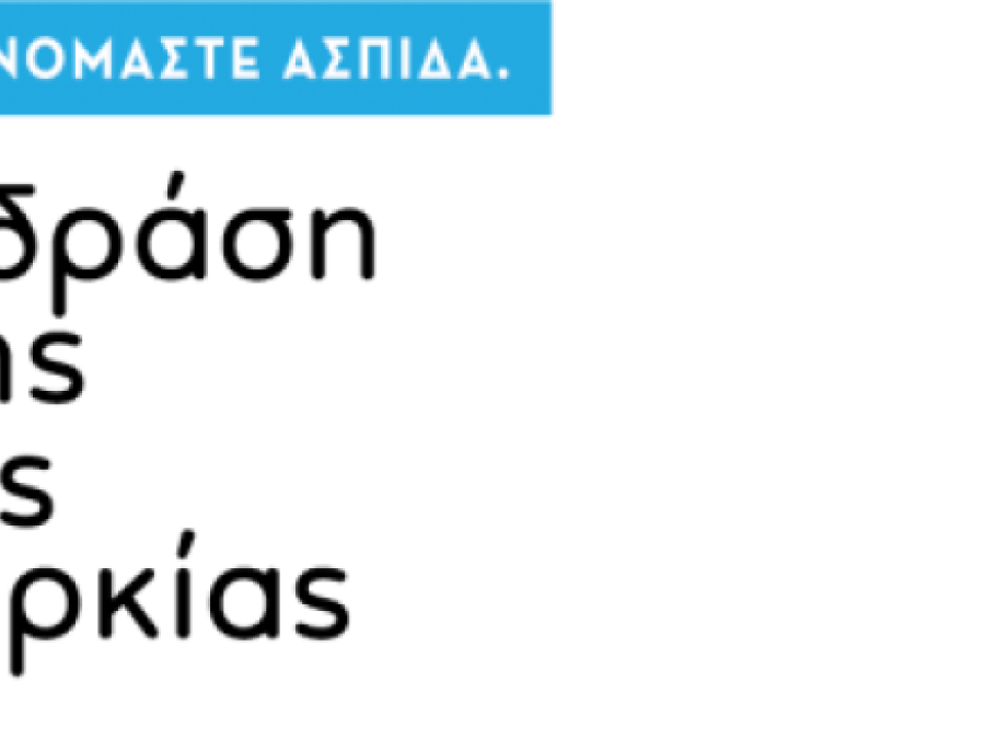 Δωρεάν θέσεις σε αθλητικούς συλλόγους καλαθοσφαίρισης για παιδιά 6 έως 14 ετών από το Υπουργείο Υγείας και την UNICEF