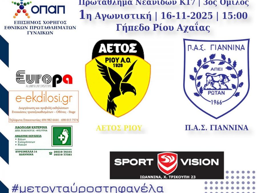 Πρεμιέρα για τις νεανίδες και τις κορασίδες του ΠΑΣ Γιάννινα WFT