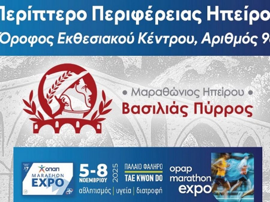 Ο 1ος Μαραθώνιος Ηπείρου – Βασιλιάς Πύρρος παρών στην ΟΠΑΠ MARATHON EXPO 2025
