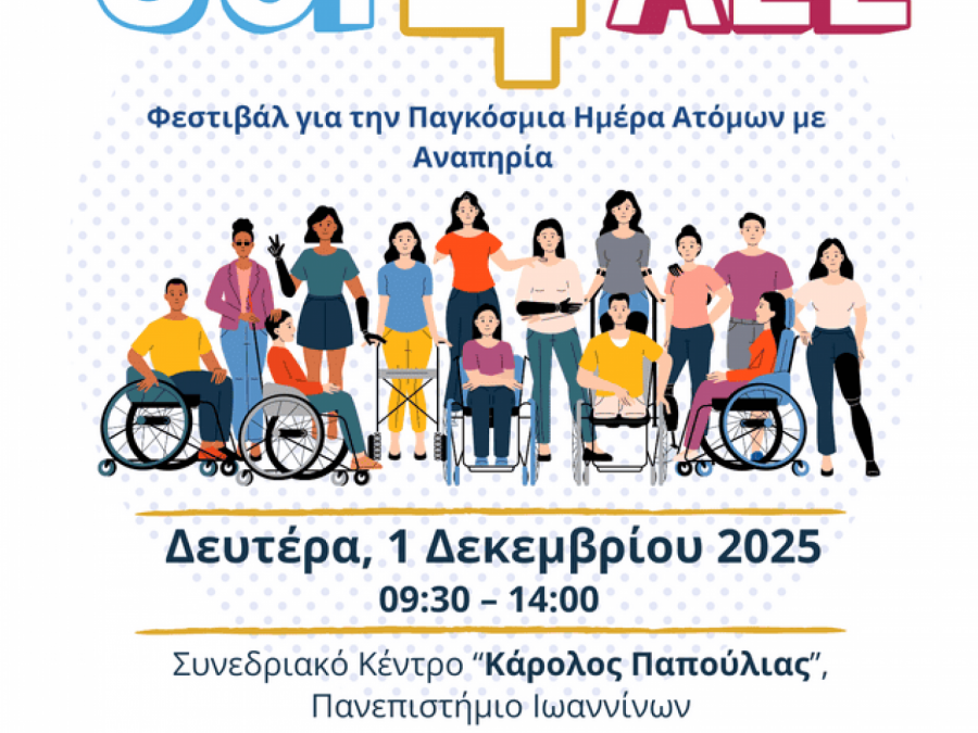 UOI4All 2025: Φεστιβάλ για την Παγκόσμια Ημέρα Ατόμων με Αναπηρία