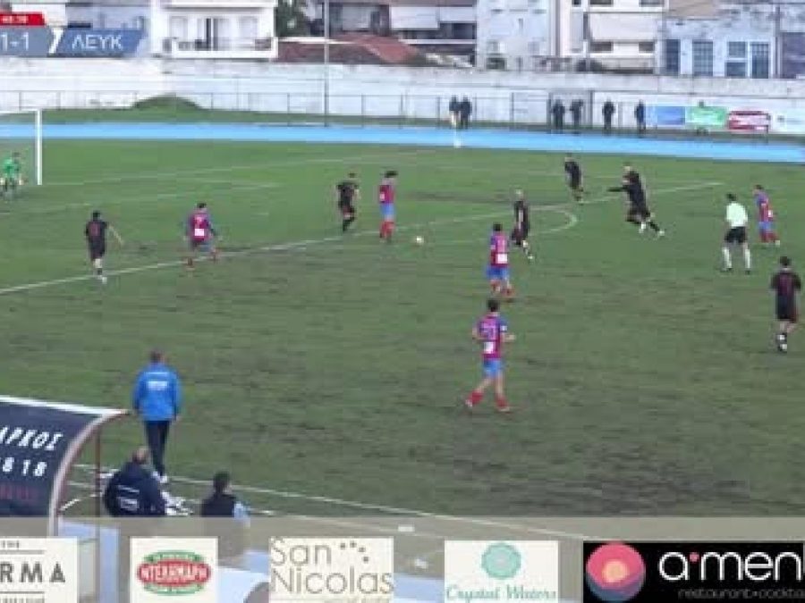 Τηλυκράτης-ΑΕ Λευκίμμης 1-2: Τα highlights (video)