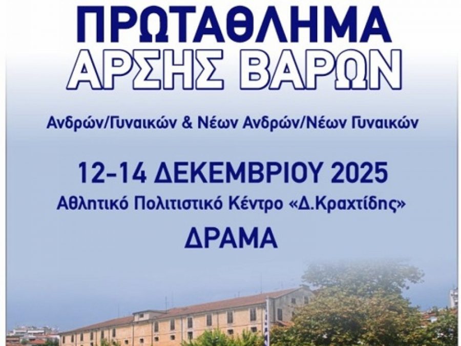 Στη Δράμα οι κορυφαίοι αθλητές της Άρσης Βαρών για το Πανελλήνιο Πρωτάθλημα