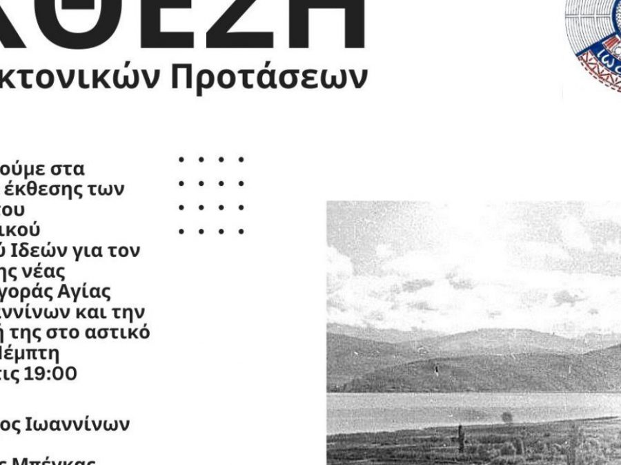 Έκθεση προτάσεων και βραβείων του Αρχιτεκτονικού  Διαγωνισμού Ιδεών για τον σχεδιασμό της νέας Δημοτικής Αγοράς Αγίας Μαρίνας Ιωαννίνων