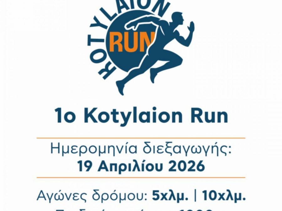 1ο “Kotylaion Run” με αγώνες 10 και 5 χλμ