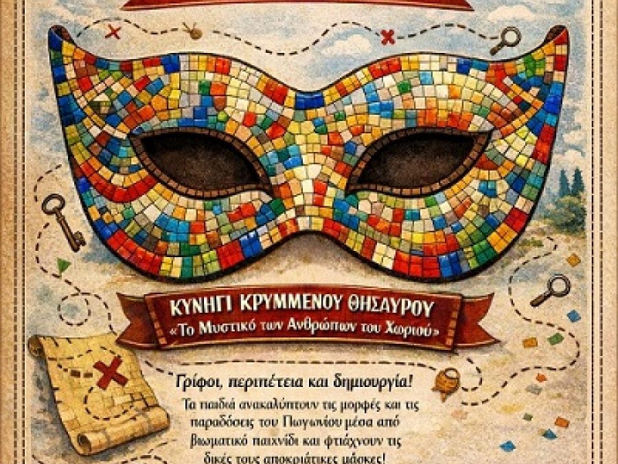 Πρόσκληση στο μουσειοπαιδαγωγικό πρόγραμμα «Αποκριάτικες ψηφίδες στο Εργαστήρι Γιάννη και Νίκου Κολέφα»