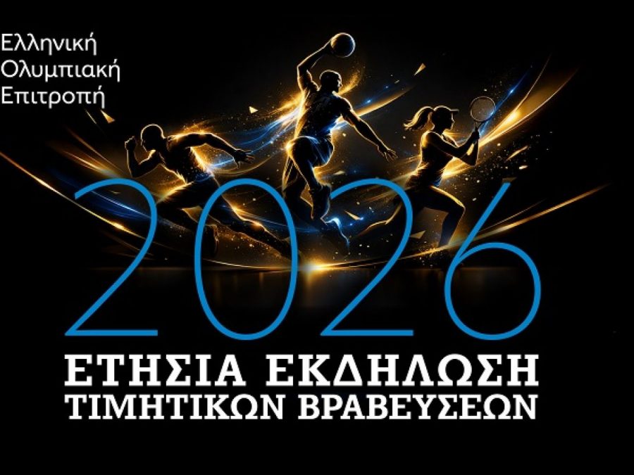 H Eλληνική Ολυμπιακή Επιτροπή βραβεύει τους κορυφαίους του 2025