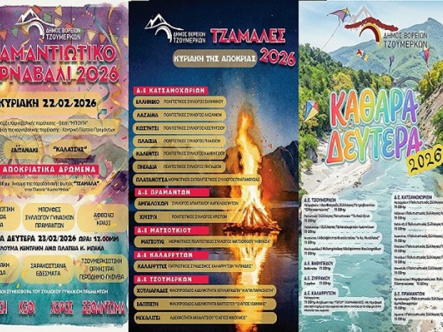 Καρναβάλι, φωτιές και Κούλουμα στον Δήμο Βορείων Τζουμέρκων