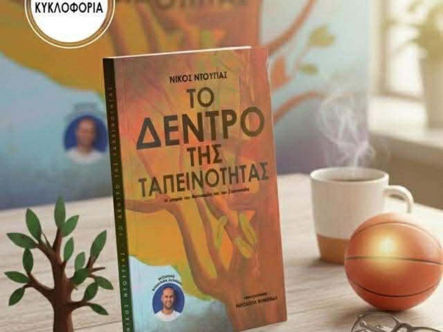«Το δέντρο της ταπεινότητας»: Το νέο παιδικό βιβλίο από τον Νίκο Ντούγια 