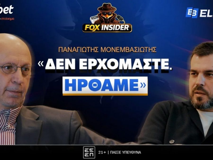 Παναγιώτης Μονεμβασιώτης στο Fox Insider: «Δεν ερχόμαστε, ήρθαμε»!