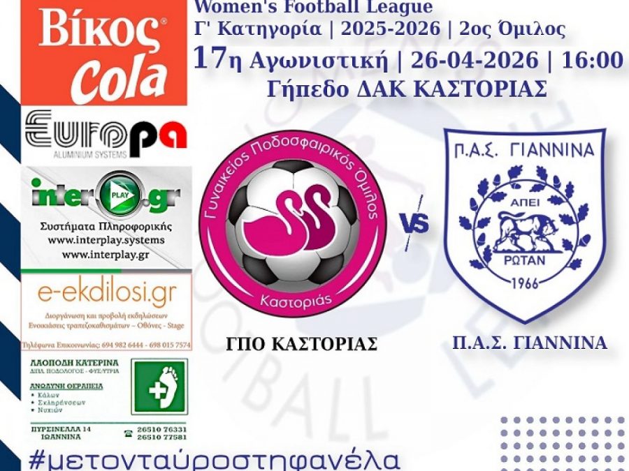 Στην Καστοριά η συνέχεια για τις γυναίκες του ΠΑΣ