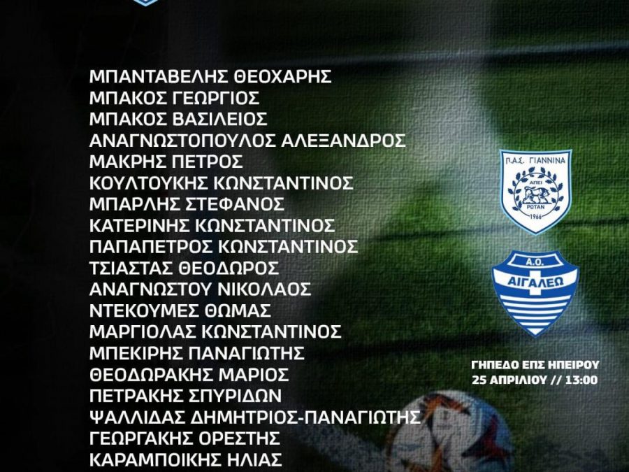 ΠΑΕ ΠΑΣ Γιάννινα: Κάλεσμα και οδηγίες στους φιλάθλους για τον ημιτελικό της Κ-17 - "Είναι μία γιορτή! Ελάτε να χειροκροτήσετε την προσπάθεια των παιδιών!" 