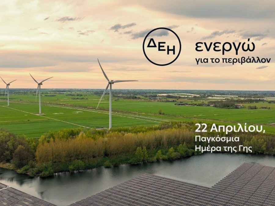 Ημέρα της Γης: Η ΔΕΗ επιταχύνει την ενεργειακή μετάβαση με επίκεντρο την καθαρή ενέργεια