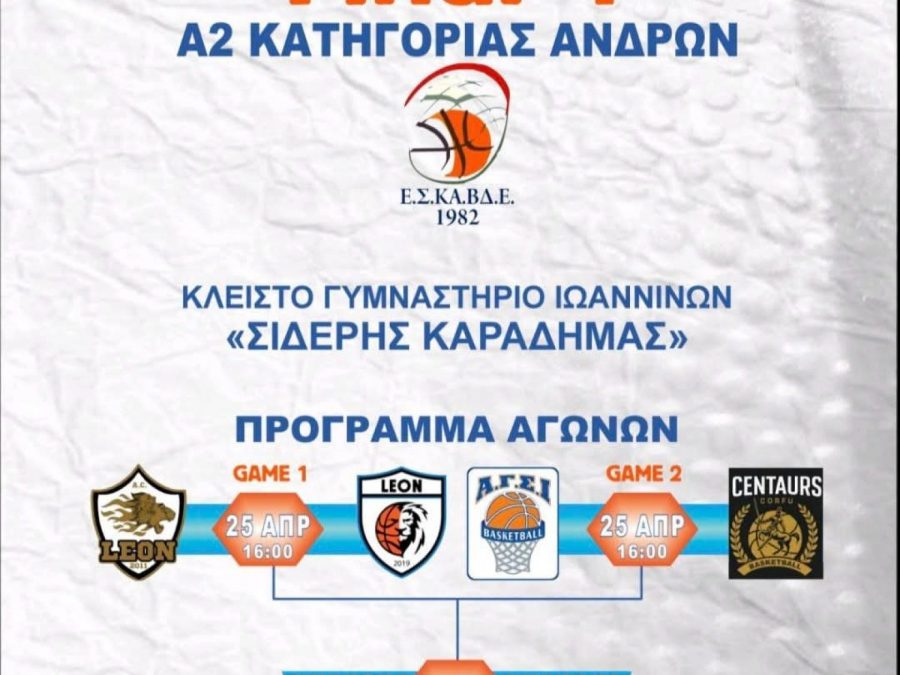 Οικοδεσπότης ο ΑΓΣΙ στο Final Four ανόδου