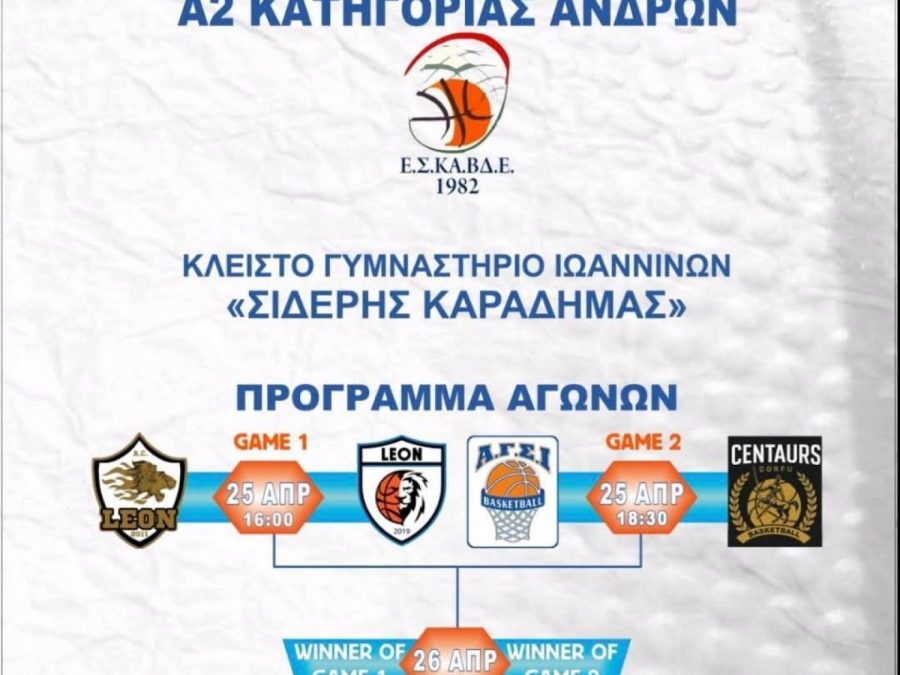 Live streaming το Final Four της Α2 ΕΣΚΑΒΔΕ
