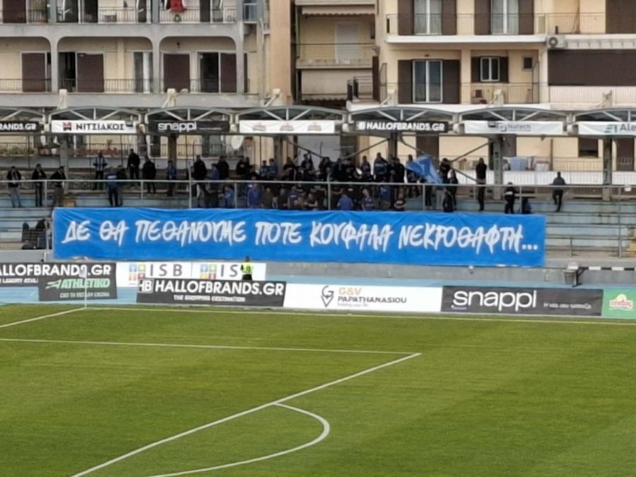 Το μήνυμα των φιλάθλων για την επόμενη μέρα στον ΠΑΣ