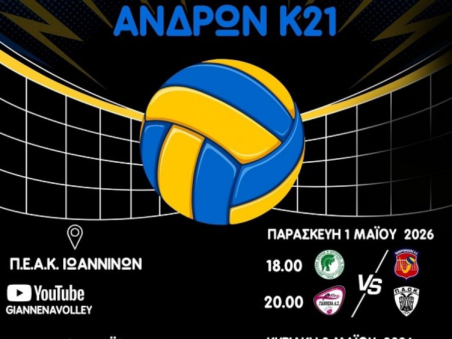 Πανελλήνιο ανδρών Κ21: Ανοίγει στα Γιάννενα το πρόγραμμα της τελικής φάσης 