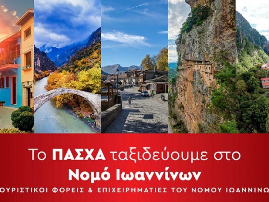 Το Πάσχα ταξιδεύουμε στον Νομό Ιωαννίνων