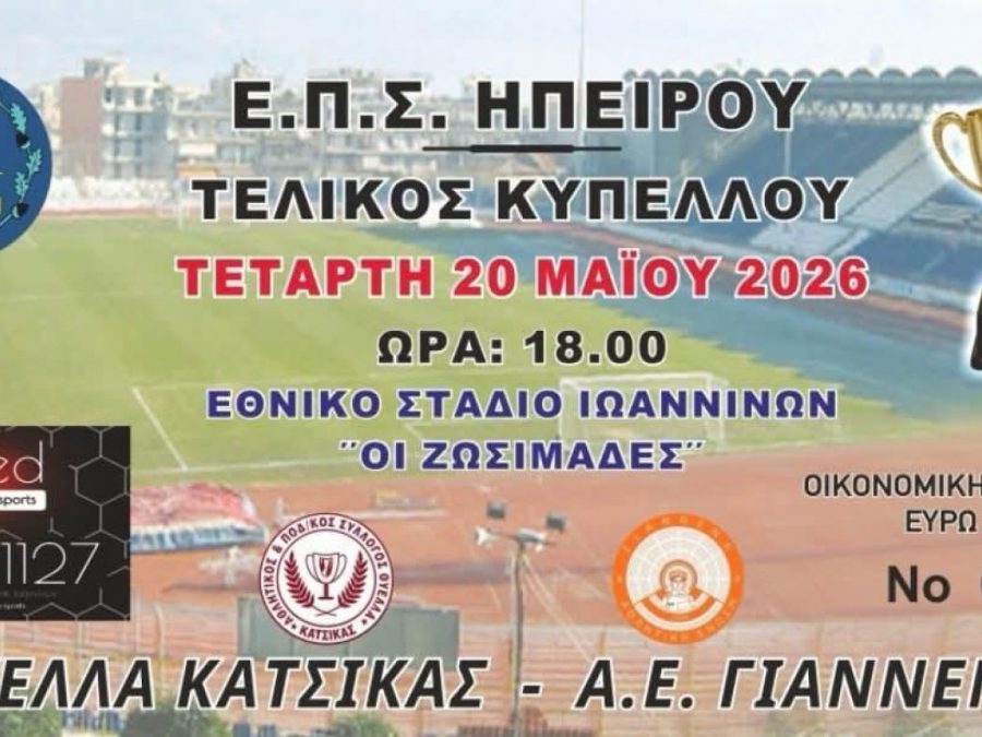 Τελικός Κυπέλλου ΕΠΣΗΠ: Σε κυκλοφορία τα εισιτήρια
