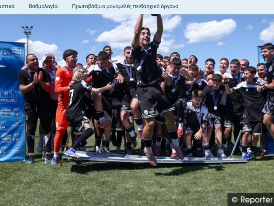 Πρωταθλητής Super League K15 για το 2025-26 ο ΠΑΟΚ