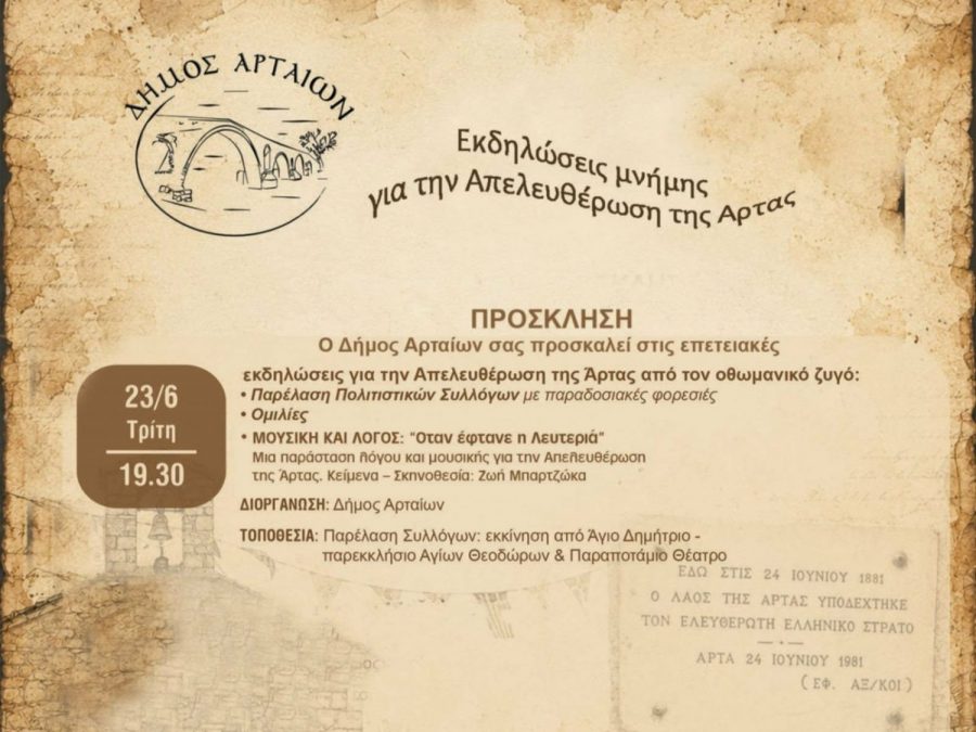 Ο Δήμος Αρταίων τιμά την 145η επέτειο της Απελευθέρωσης της Άρτας