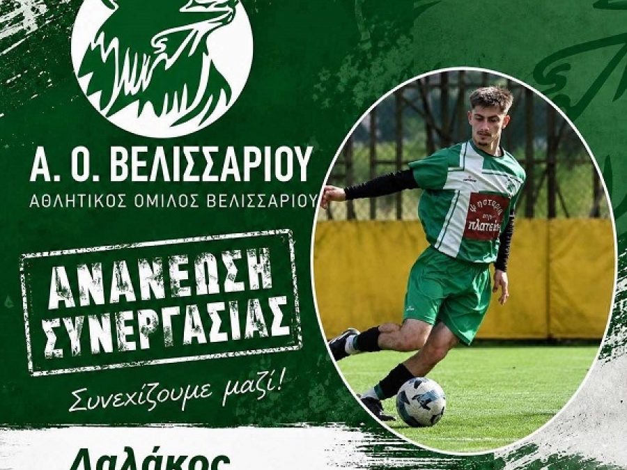 Το κύμα ανανεώσεων συνεχίζεται στον ΑΟ Βελισσαρίου
