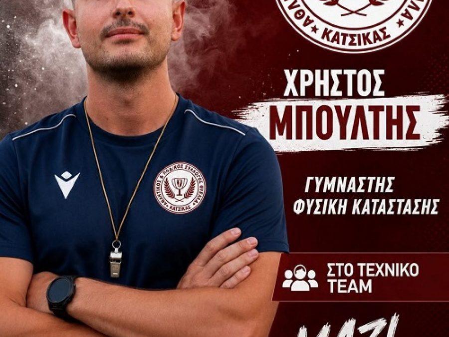 Αναλαμβάνει γυμναστής στη Θύελλα Κατσικά