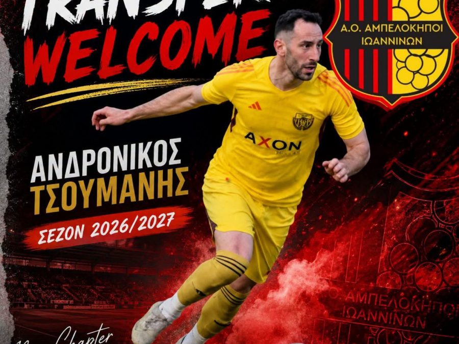 "Χτύπημα" με Ανδρόνικο Τσουμάνη
