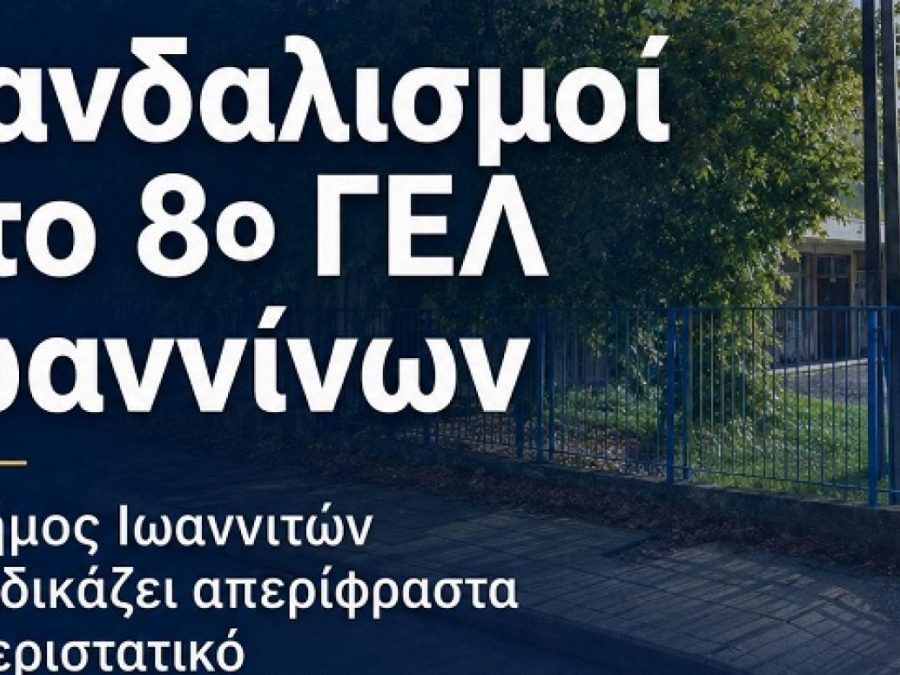 Βανδαλισμοί και εκτεταμένες ζημιές στο 8ο ΓΕΛ Ιωαννίνων