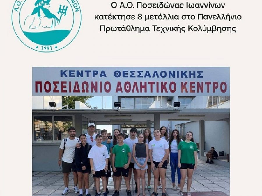 Σπουδαίες επιτυχίες και πλούσια συγκομιδή μεταλλίων για το τμήμα Τεχνικής Κολύμβησης του Α.Ο. Ποσειδώνα Ιωαννίνων