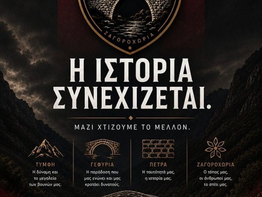 Και πλέον... ΠΑΣ Ζαγορίου! 