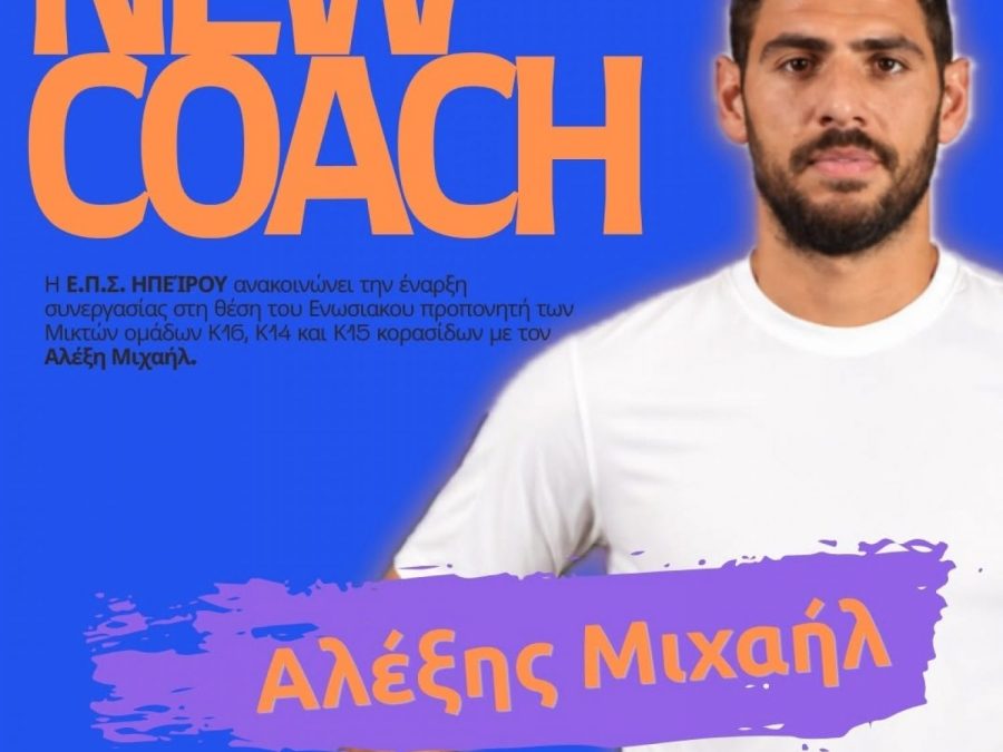 Συγχαρητήρια στον Αλέξη Μιχαήλ από τη Θύελλα Κατσικάς 