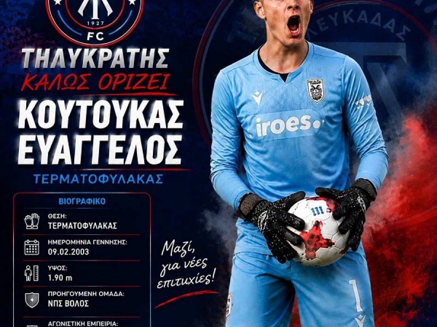 Με παραστάσεις από Super League και Super League 2, στην εστία του Τηλυκράτη