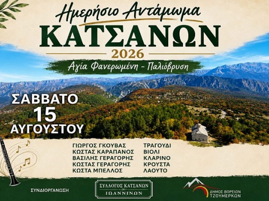 Ημερήσιο Αντάμωμα Κατσάνων τον Δεκαπενταύγουστο
