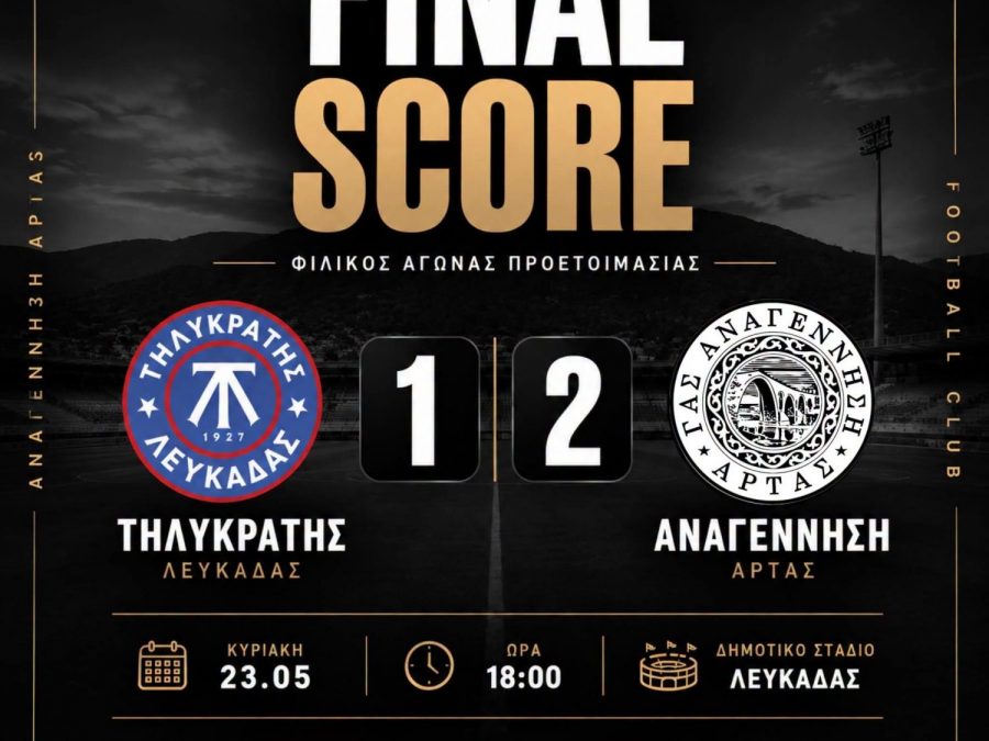 Φιλικό διπλό στη Λευκάδα
