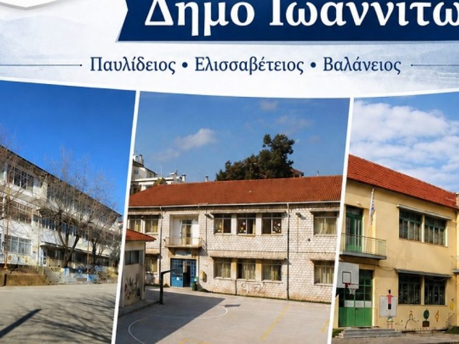 Τρία ιστορικά σχολικά κτίρια περνούν στον Δήμο Ιωαννιτών